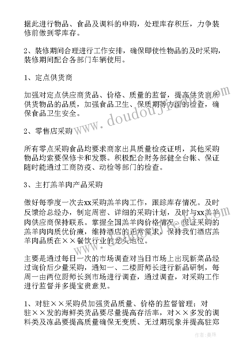 最新酒店采购下半年工作计划 酒店采购部工作计划(实用6篇)