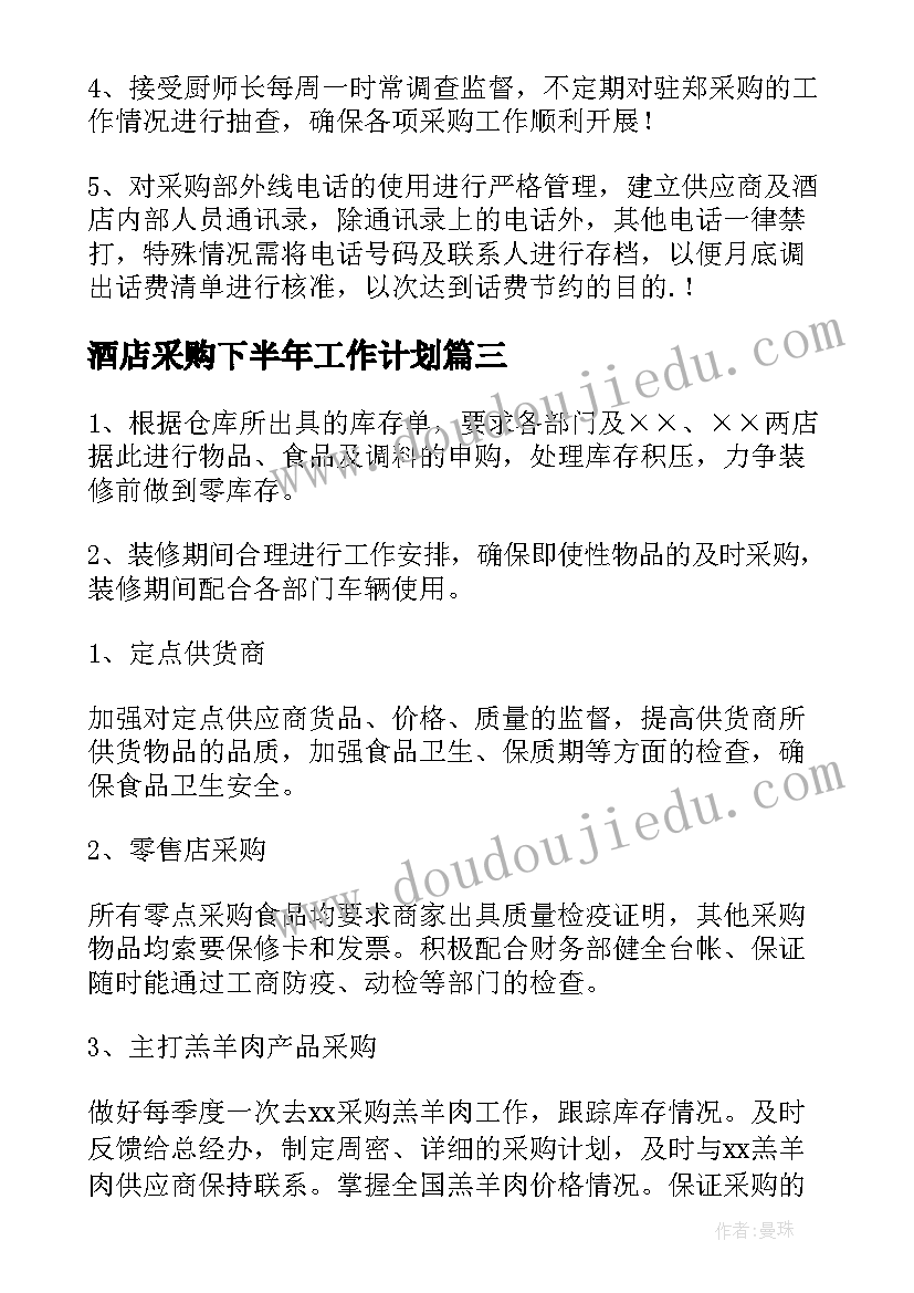 最新酒店采购下半年工作计划 酒店采购部工作计划(实用6篇)