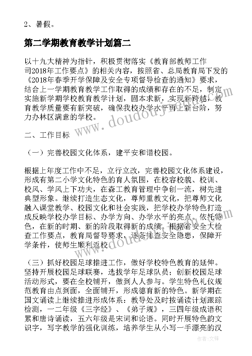 2023年第二学期教育教学计划(精选8篇)