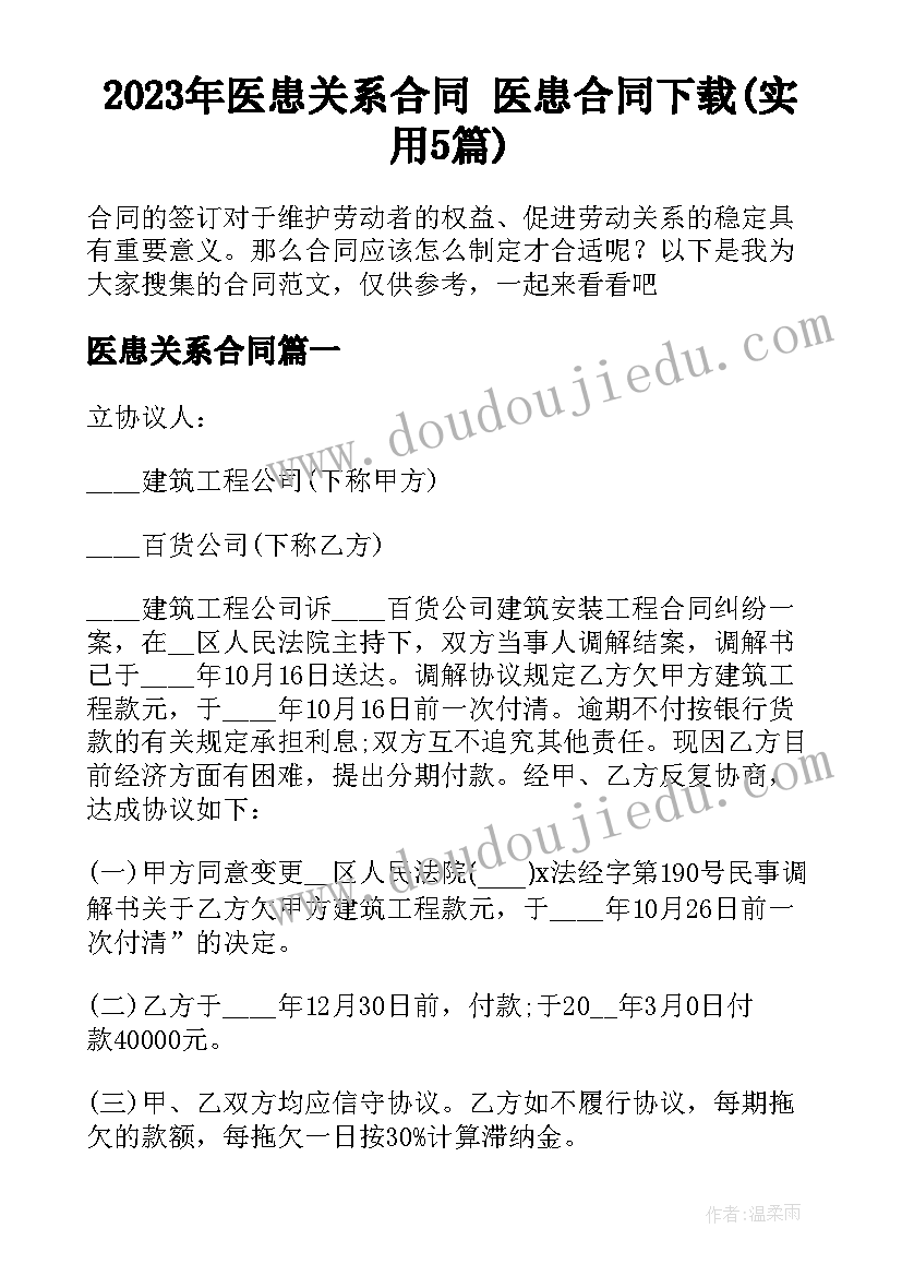 2023年医患关系合同 医患合同下载(实用5篇)