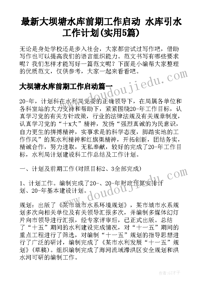 最新大坝塘水库前期工作启动 水库引水工作计划(实用5篇)