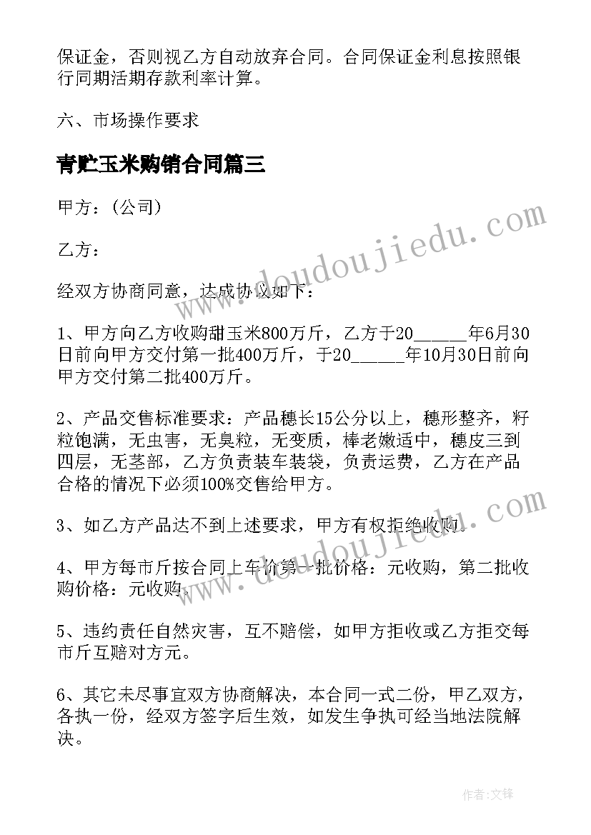 最新青贮玉米购销合同 中粮玉米采购合同(优秀10篇)