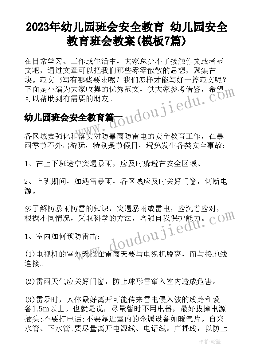 2023年幼儿园班会安全教育 幼儿园安全教育班会教案(模板7篇)