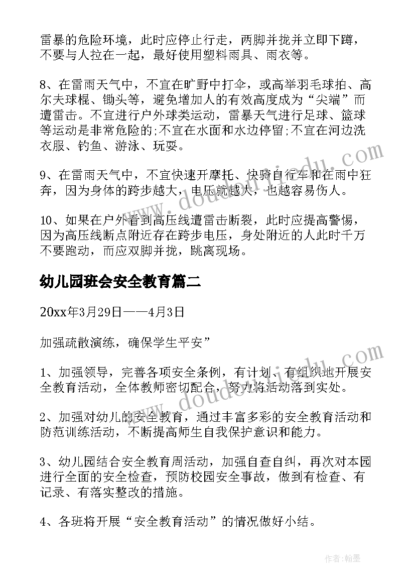 2023年幼儿园班会安全教育 幼儿园安全教育班会教案(模板7篇)