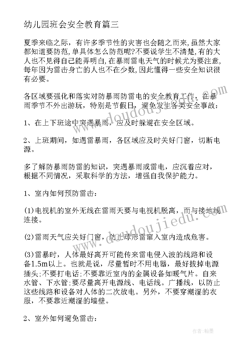 2023年幼儿园班会安全教育 幼儿园安全教育班会教案(模板7篇)