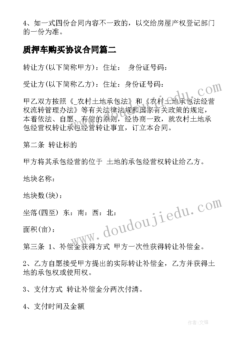 2023年质押车购买协议合同 购买房屋协议合同(大全5篇)