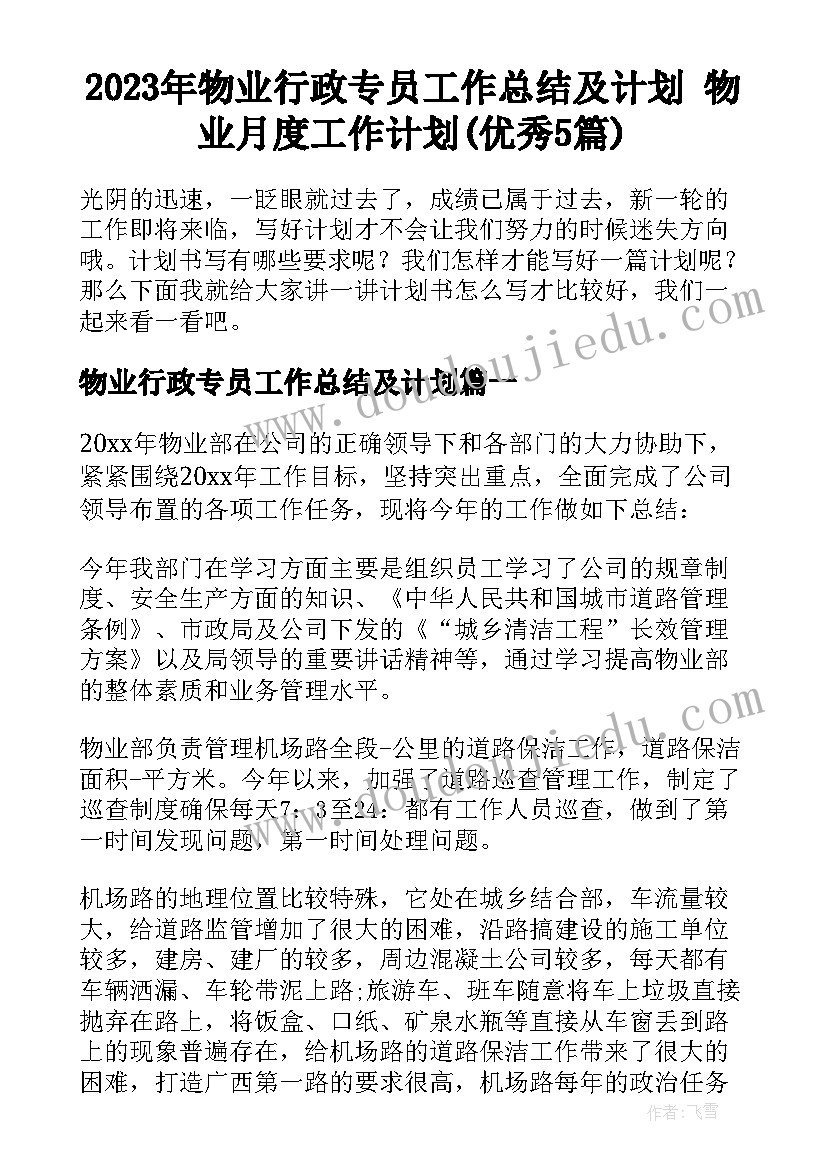 2023年物业行政专员工作总结及计划 物业月度工作计划(优秀5篇)