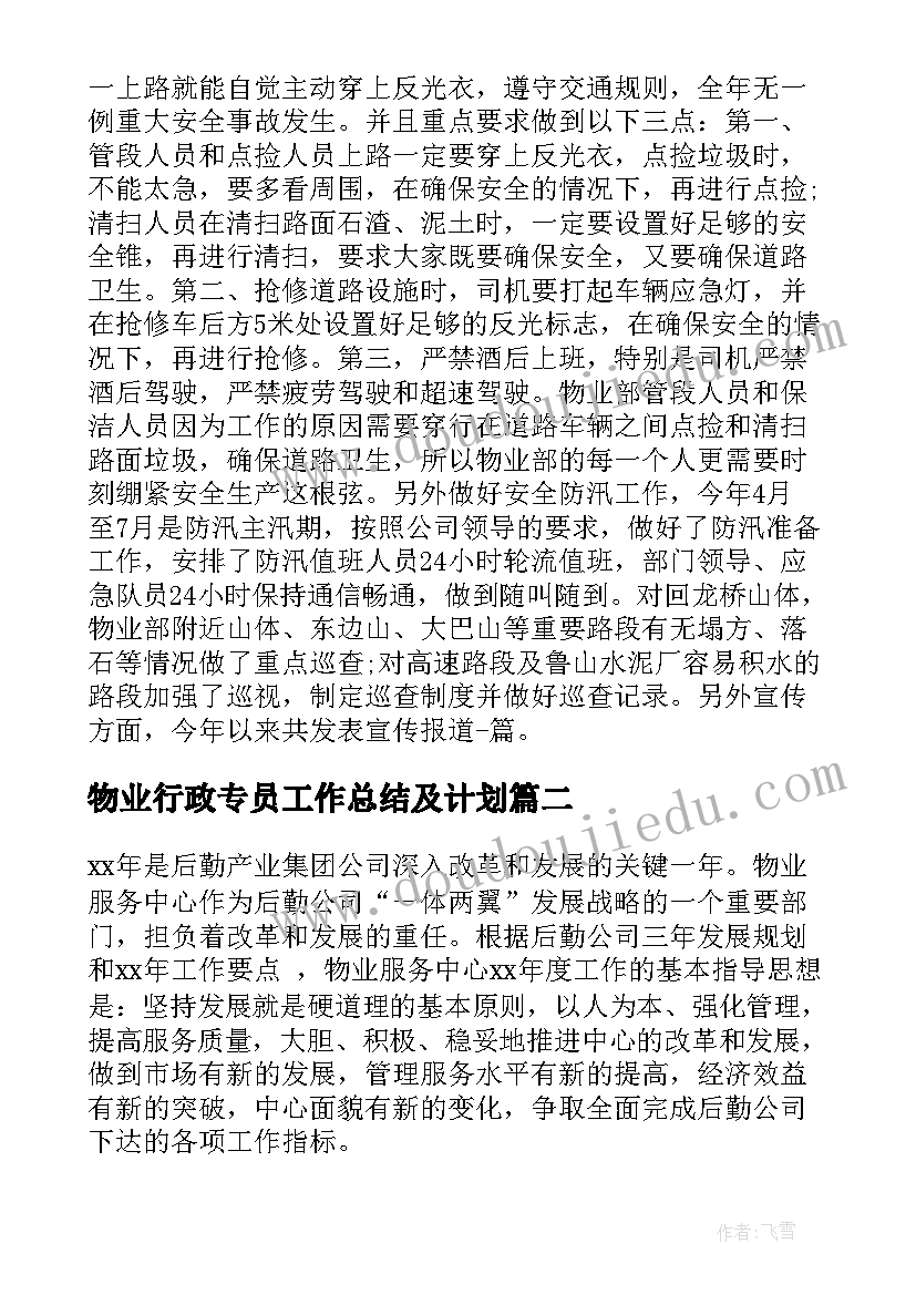 2023年物业行政专员工作总结及计划 物业月度工作计划(优秀5篇)