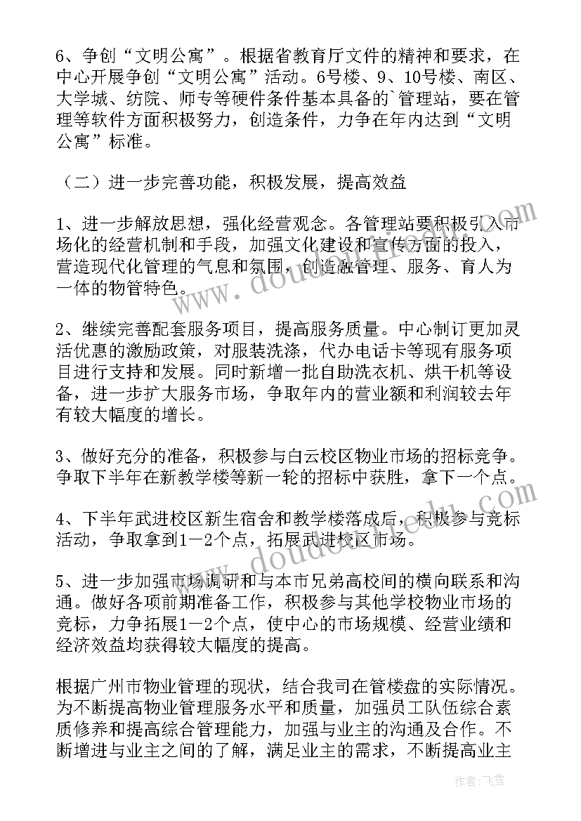 2023年物业行政专员工作总结及计划 物业月度工作计划(优秀5篇)