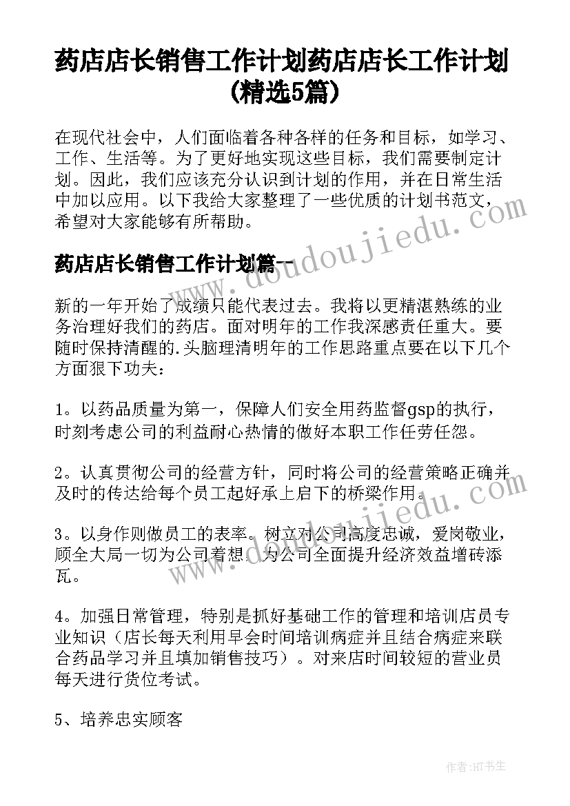 药店店长销售工作计划 药店店长工作计划(精选5篇)