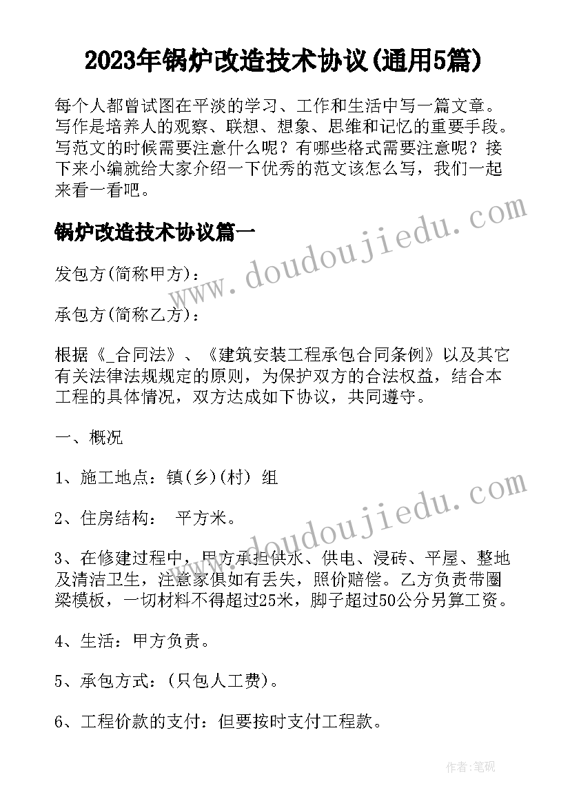 2023年锅炉改造技术协议(通用5篇)