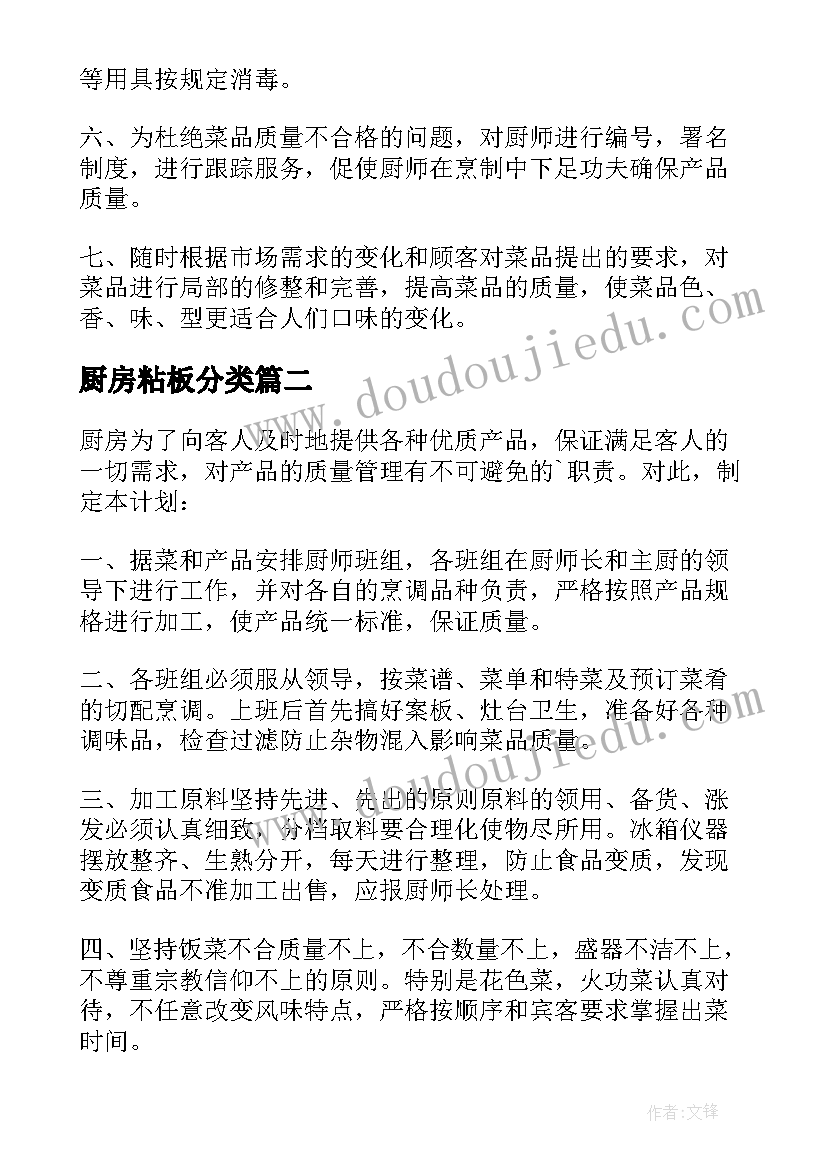 厨房粘板分类 厨房工作计划(精选9篇)