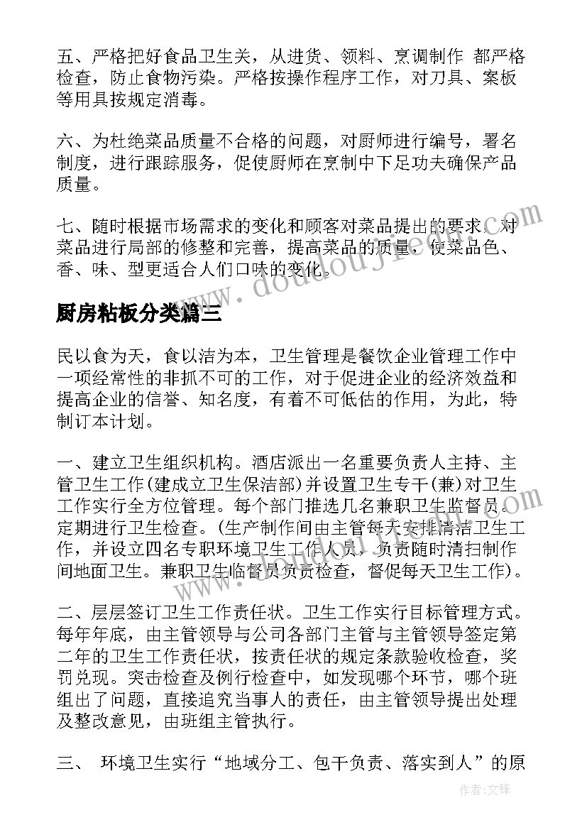 厨房粘板分类 厨房工作计划(精选9篇)