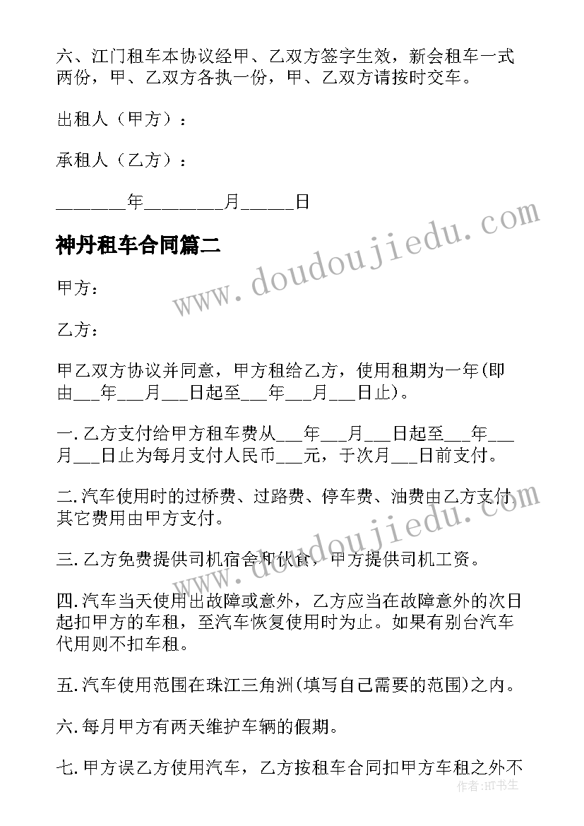 神丹租车合同(优秀10篇)