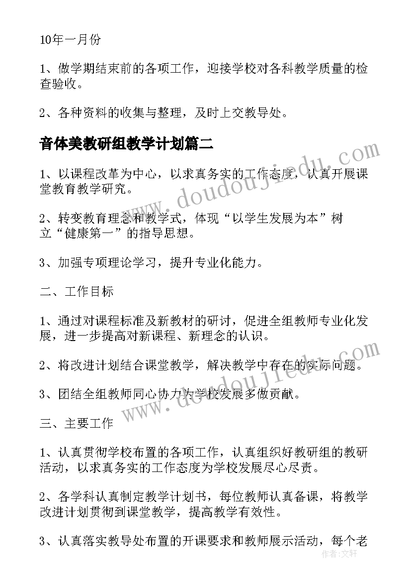 最新音体美教研组教学计划(精选9篇)