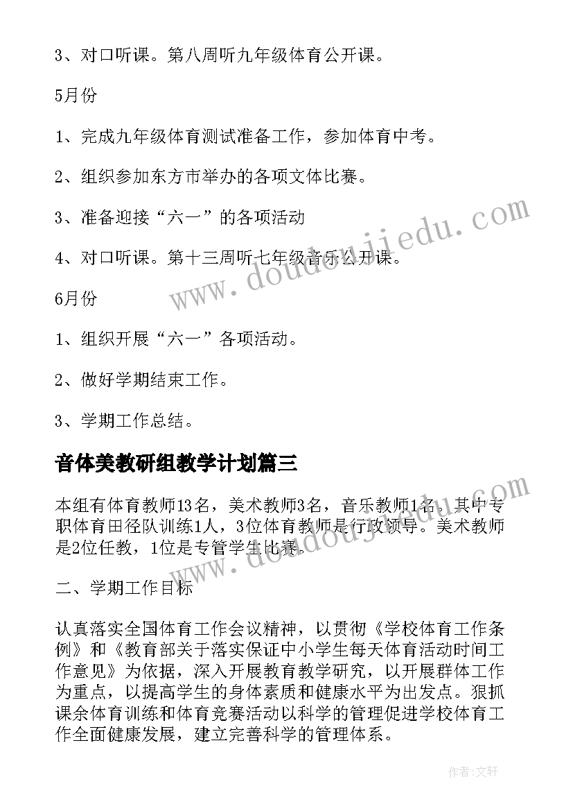 最新音体美教研组教学计划(精选9篇)