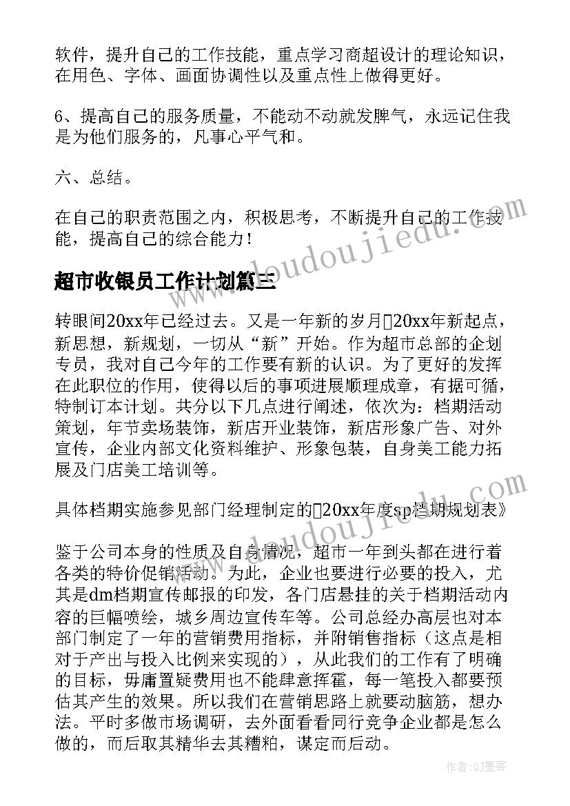 2023年超市收银员工作计划(优秀9篇)