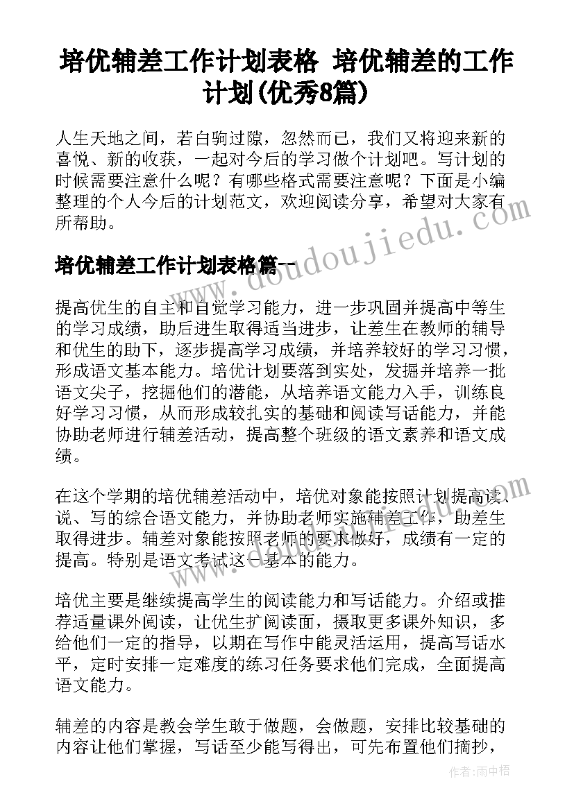 培优辅差工作计划表格 培优辅差的工作计划(优秀8篇)