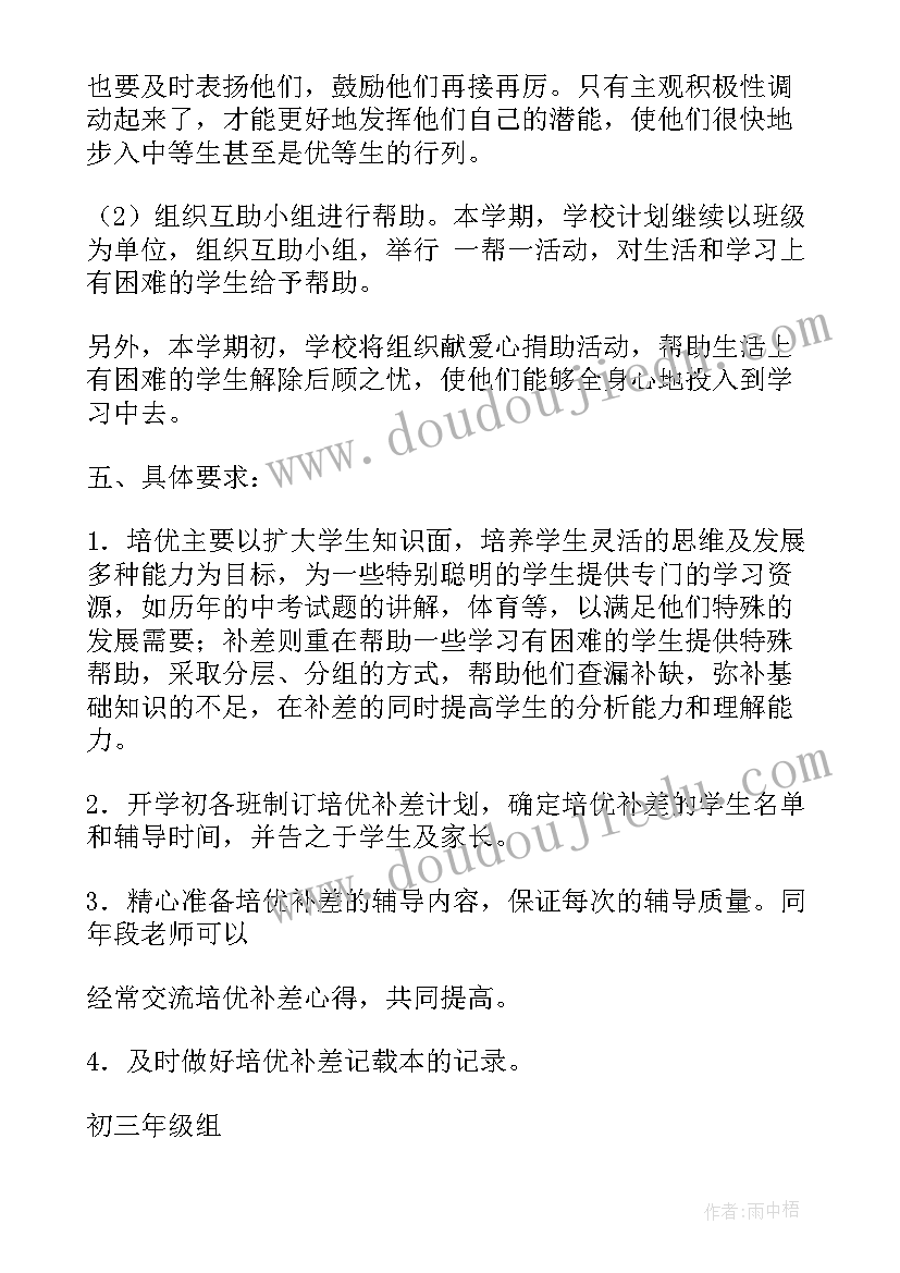 培优辅差工作计划表格 培优辅差的工作计划(优秀8篇)