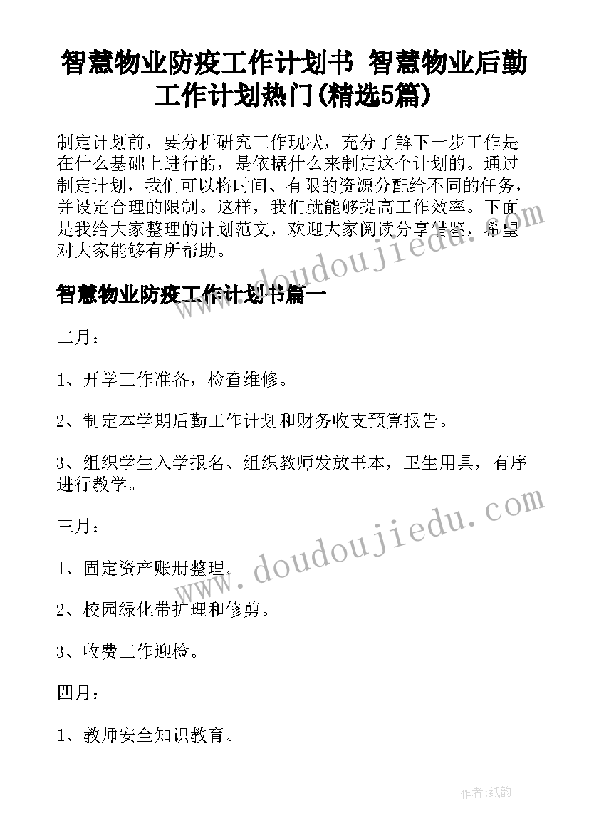 智慧物业防疫工作计划书 智慧物业后勤工作计划热门(精选5篇)