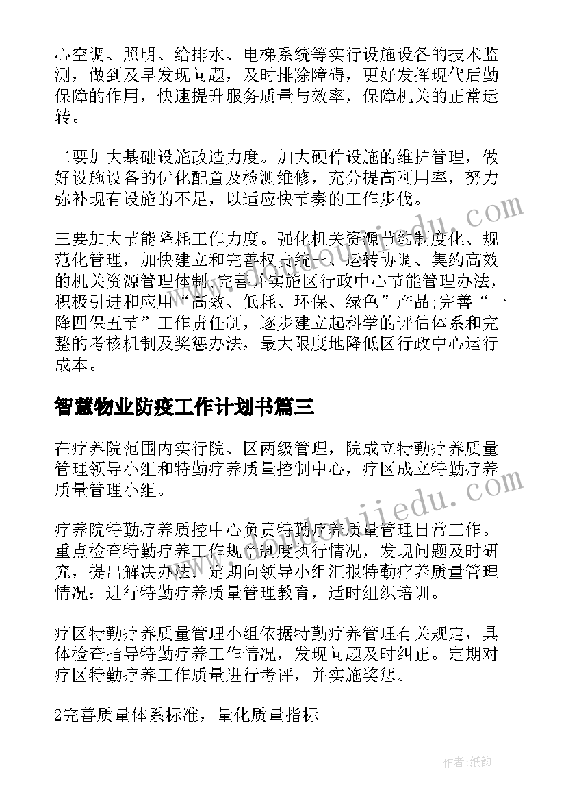 智慧物业防疫工作计划书 智慧物业后勤工作计划热门(精选5篇)