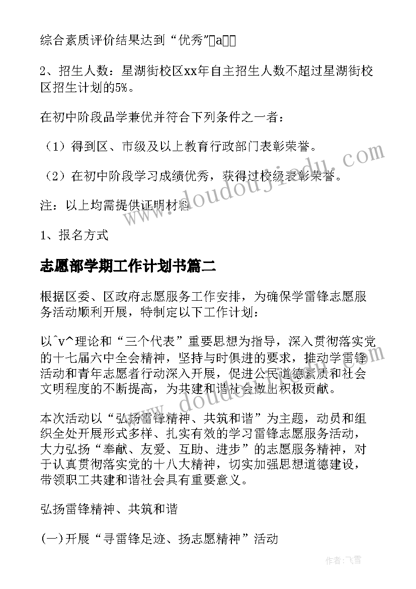 最新志愿部学期工作计划书 学校志愿部工作计划安排实用(精选7篇)