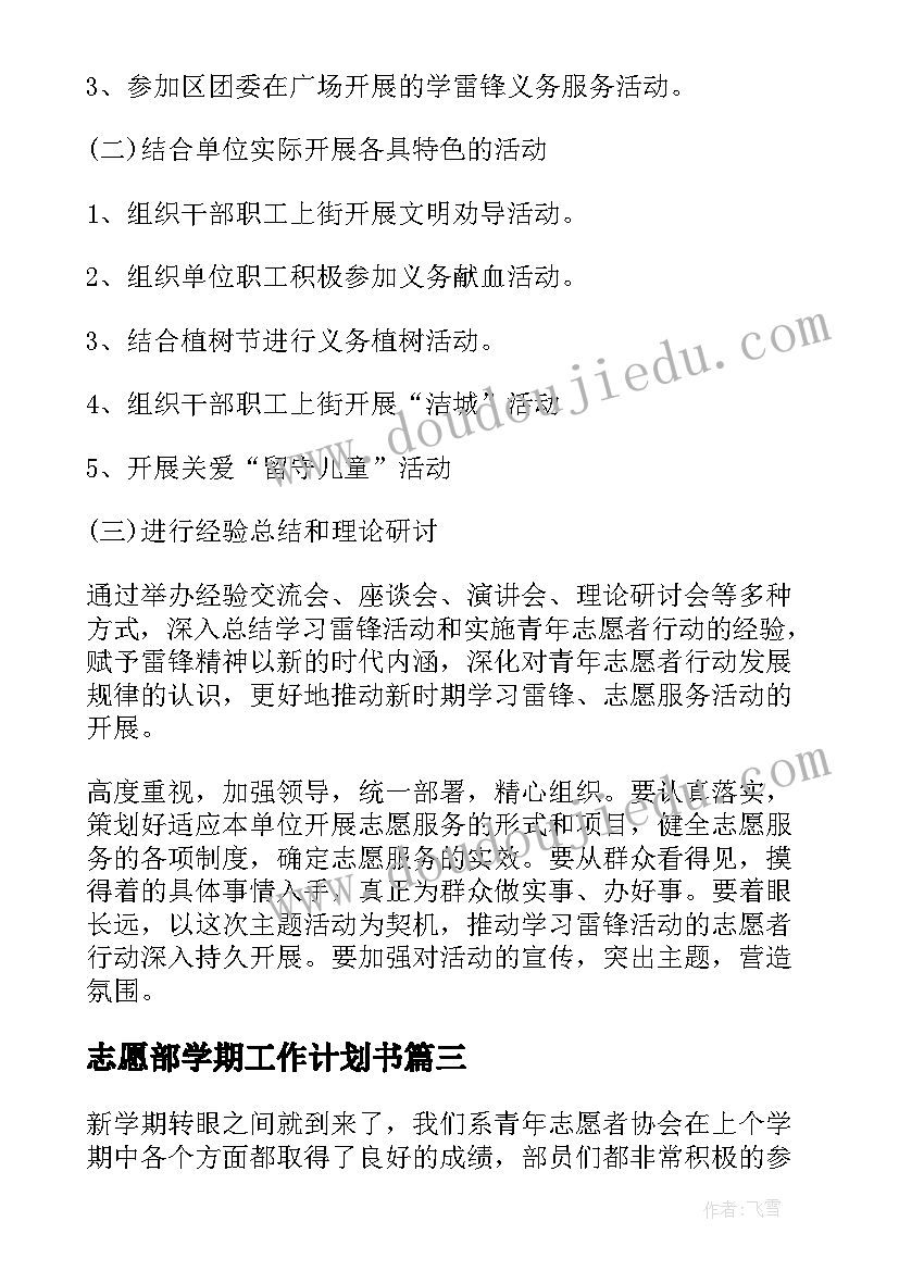 最新志愿部学期工作计划书 学校志愿部工作计划安排实用(精选7篇)