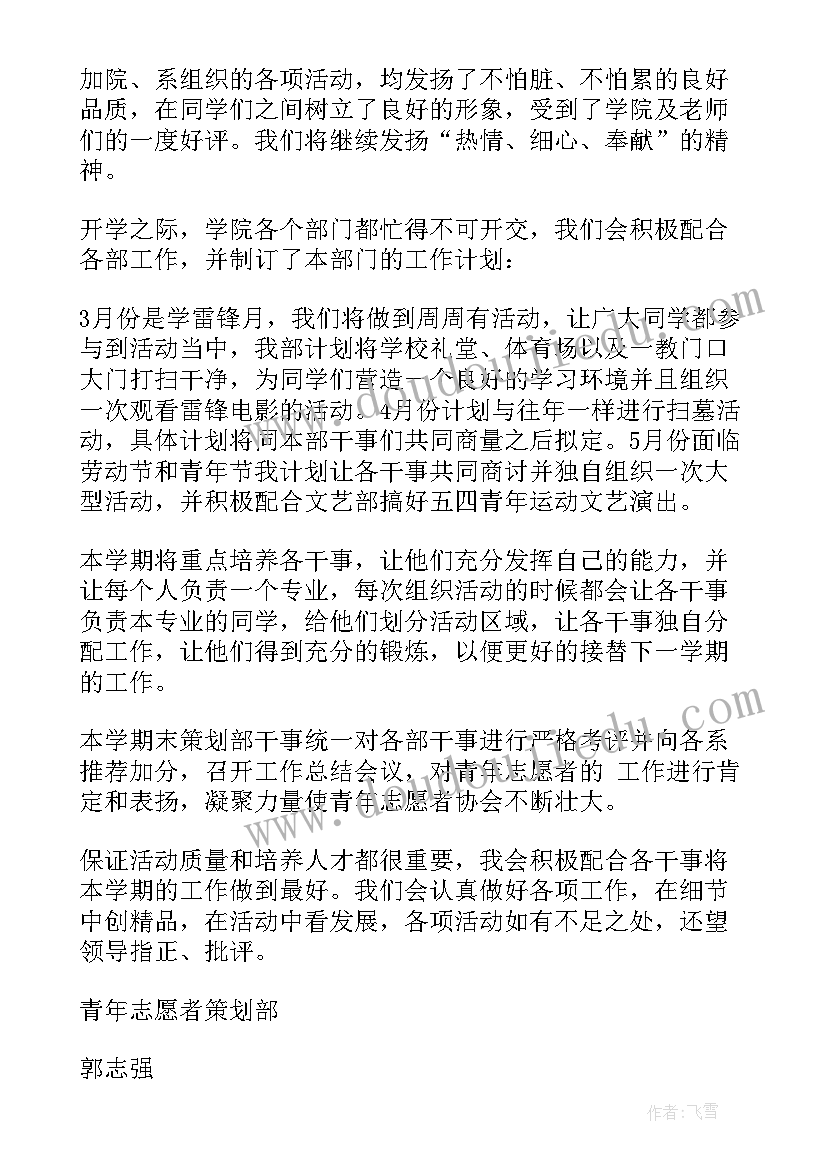 最新志愿部学期工作计划书 学校志愿部工作计划安排实用(精选7篇)