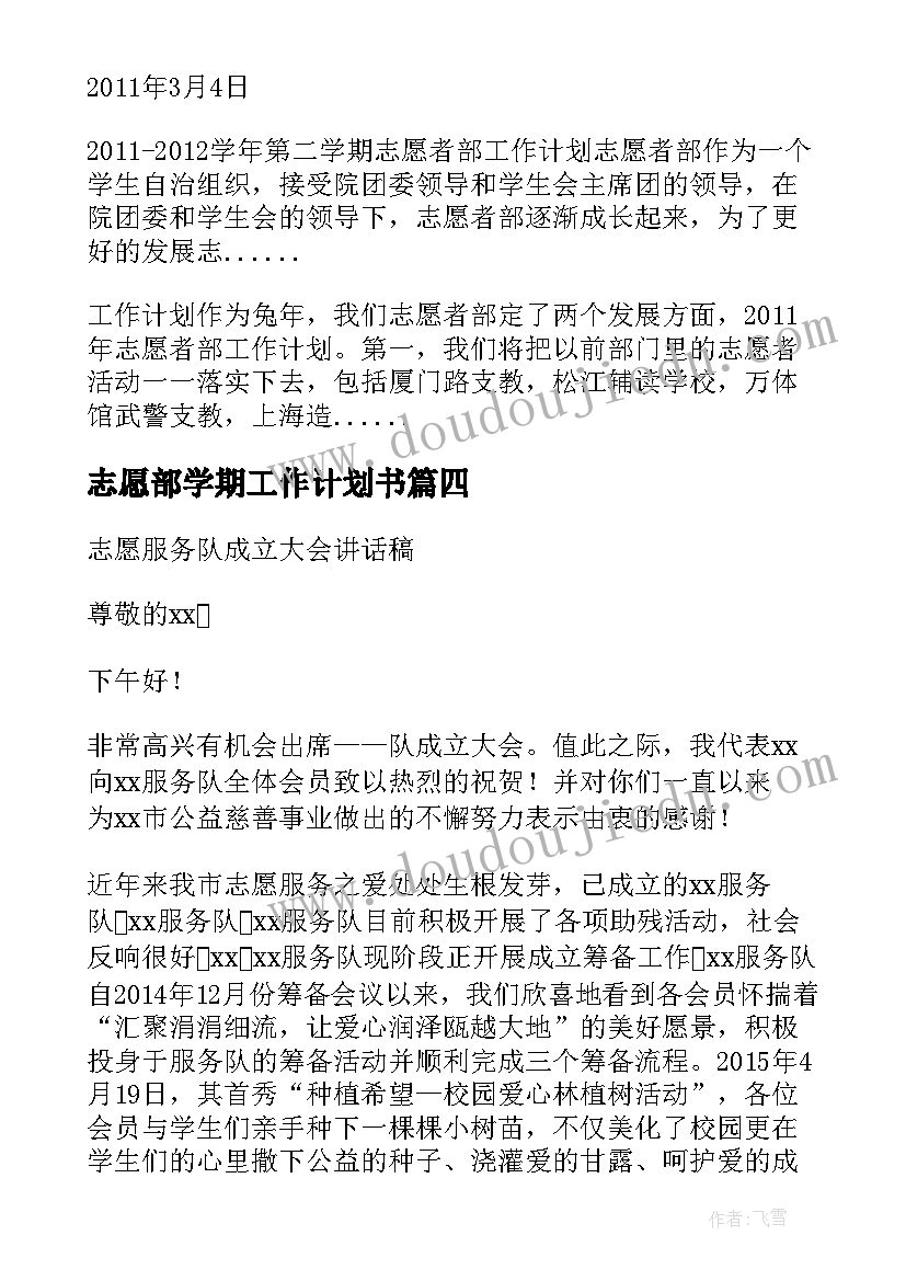 最新志愿部学期工作计划书 学校志愿部工作计划安排实用(精选7篇)