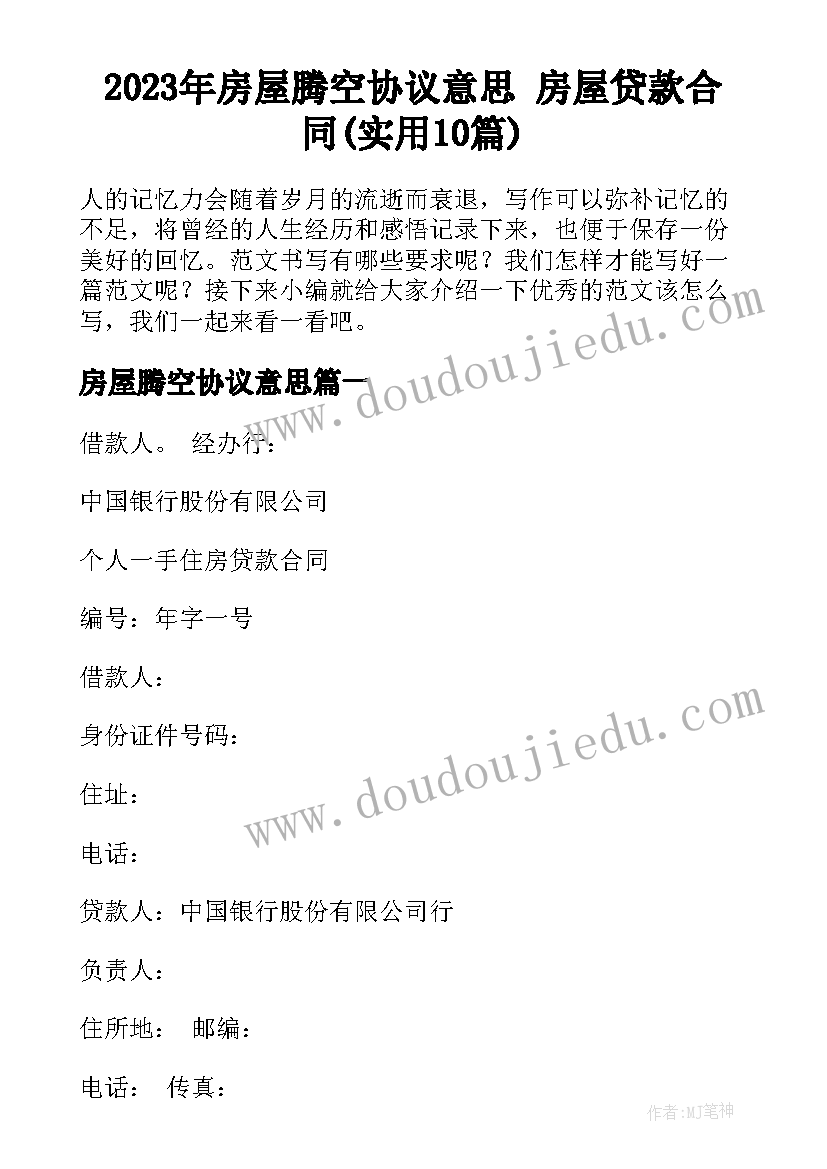 2023年房屋腾空协议意思 房屋贷款合同(实用10篇)