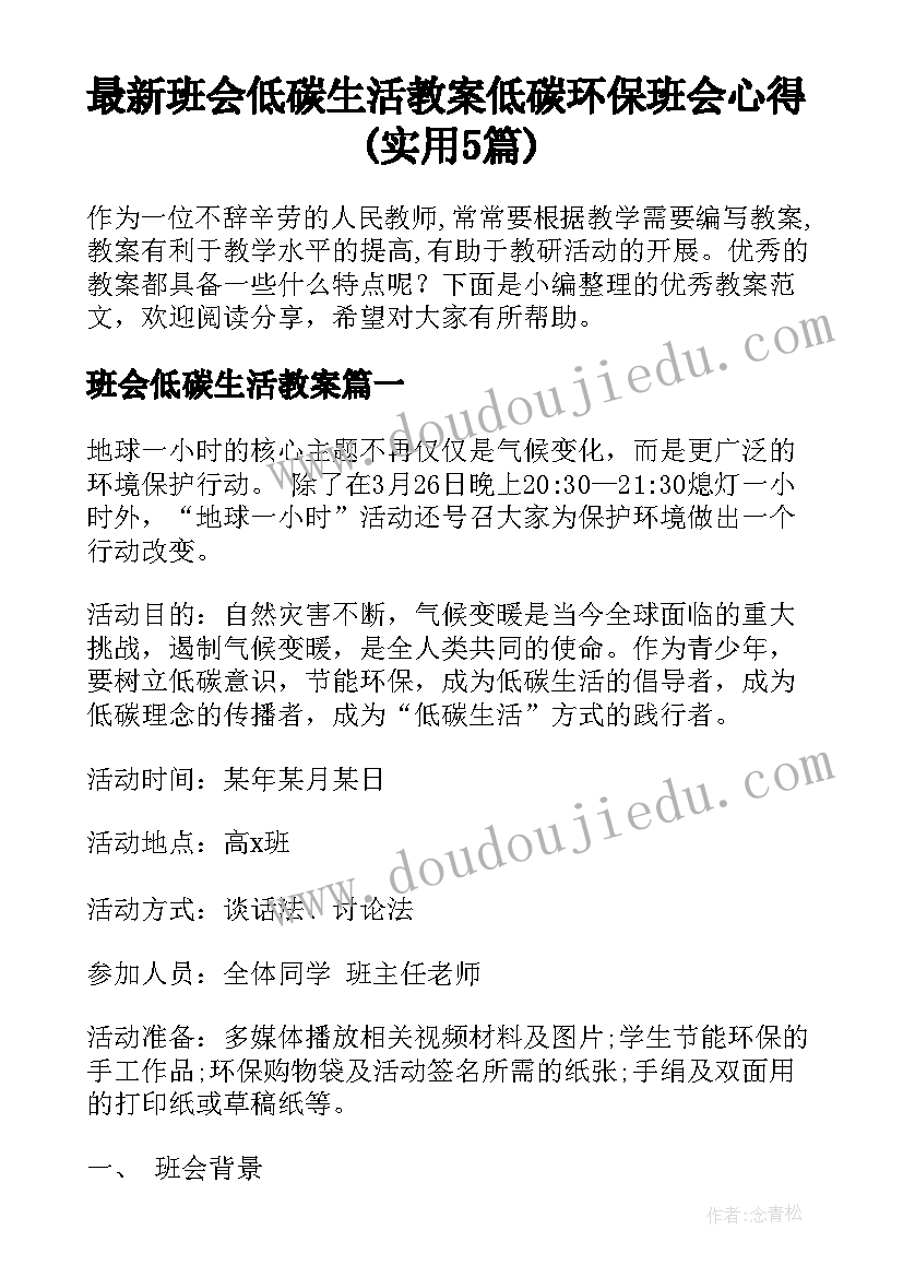 最新班会低碳生活教案 低碳环保班会心得(实用5篇)