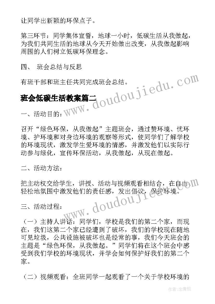 最新班会低碳生活教案 低碳环保班会心得(实用5篇)