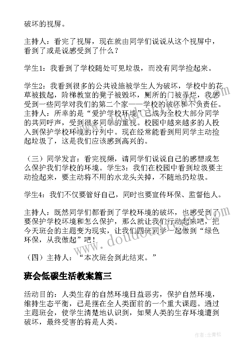 最新班会低碳生活教案 低碳环保班会心得(实用5篇)