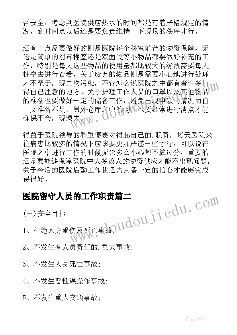 2023年医院留守人员的工作职责(通用7篇)