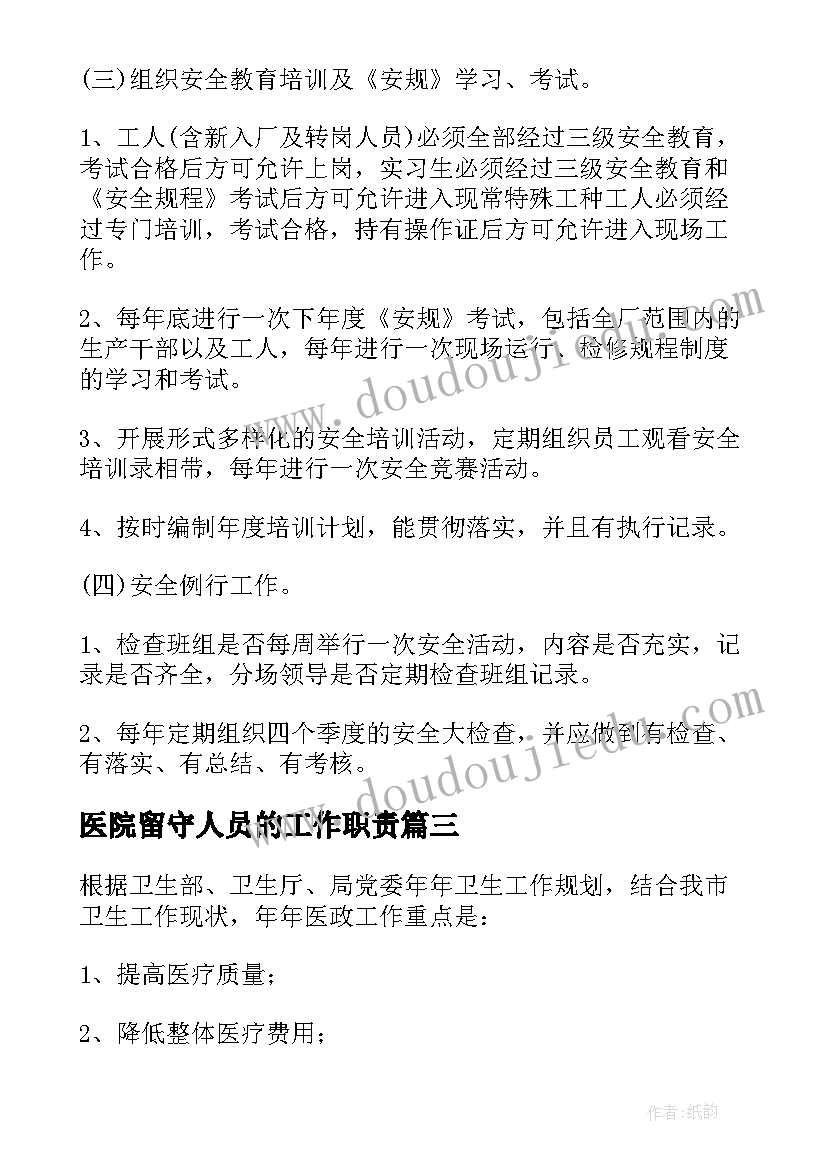 2023年医院留守人员的工作职责(通用7篇)