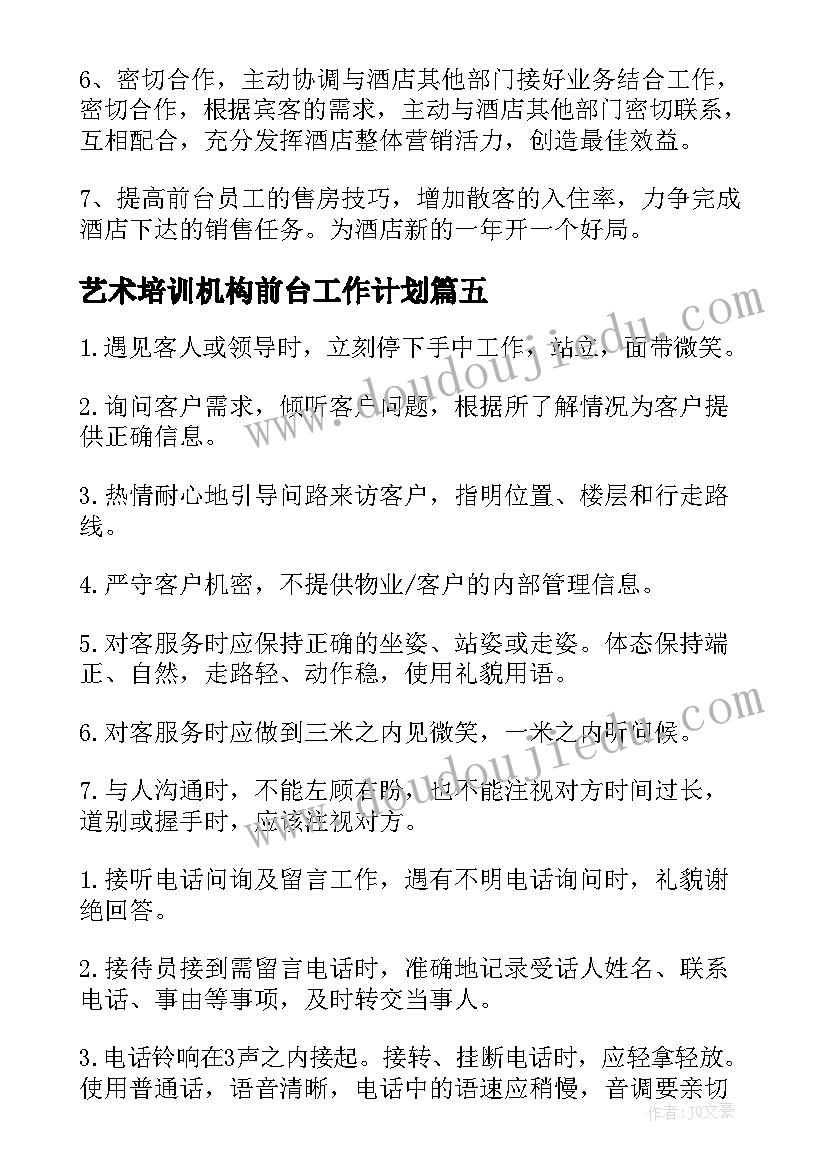 2023年艺术培训机构前台工作计划(汇总10篇)