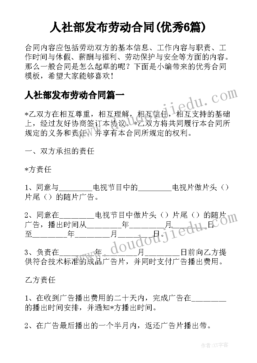 人社部发布劳动合同(优秀6篇)