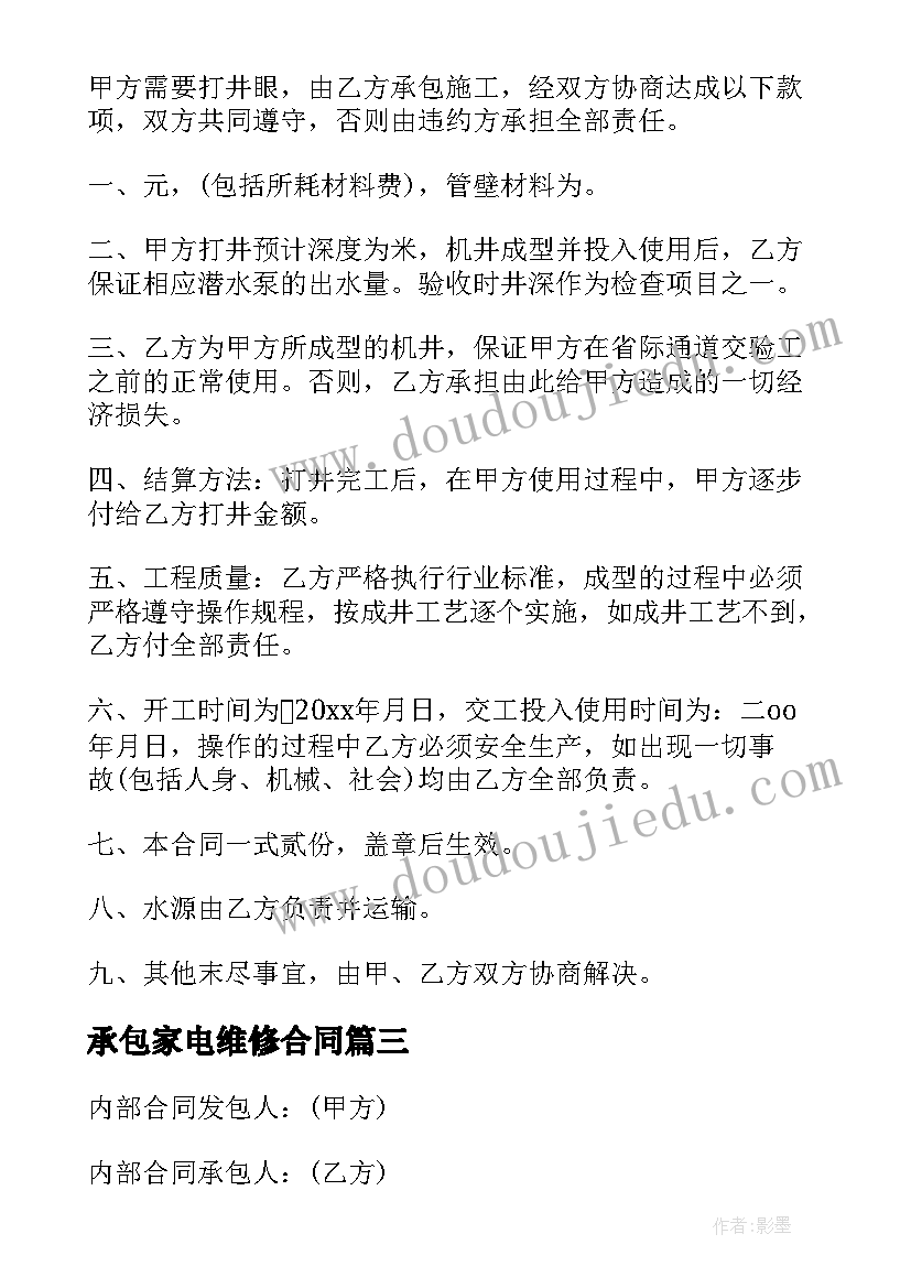 承包家电维修合同(精选9篇)