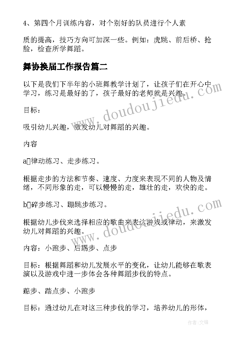 最新舞协换届工作报告(实用8篇)