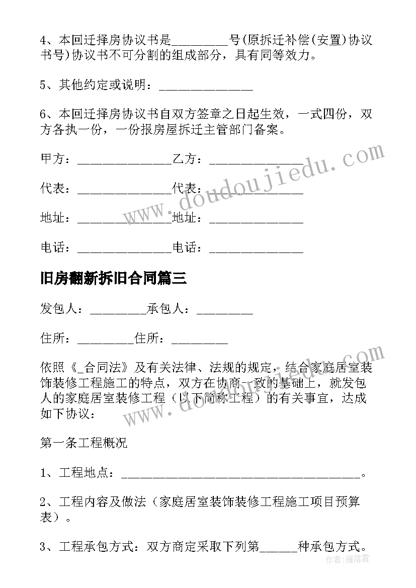 最新旧房翻新拆旧合同(精选9篇)