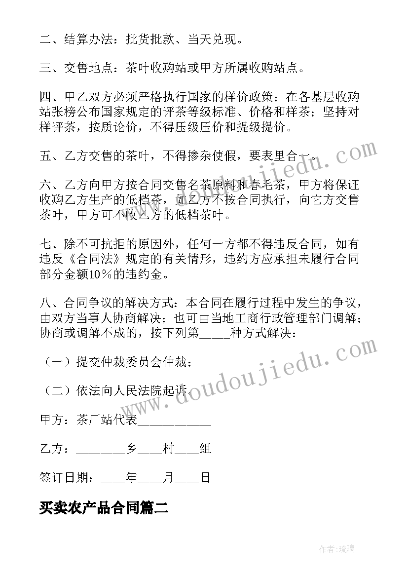 买卖农产品合同(通用7篇)