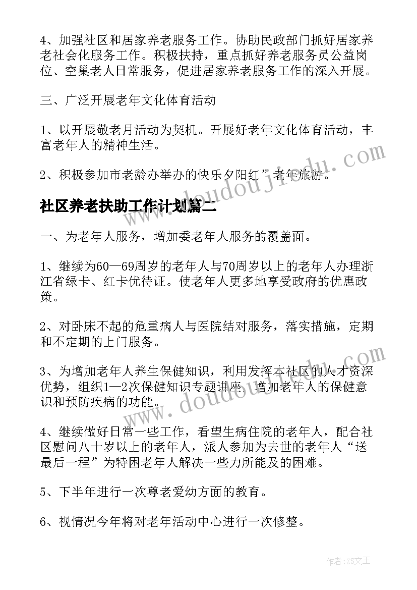 2023年社区养老扶助工作计划(优秀5篇)