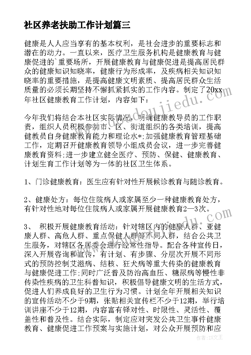 2023年社区养老扶助工作计划(优秀5篇)