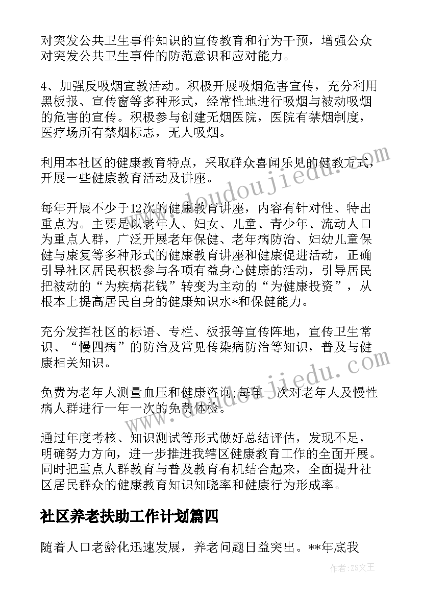 2023年社区养老扶助工作计划(优秀5篇)