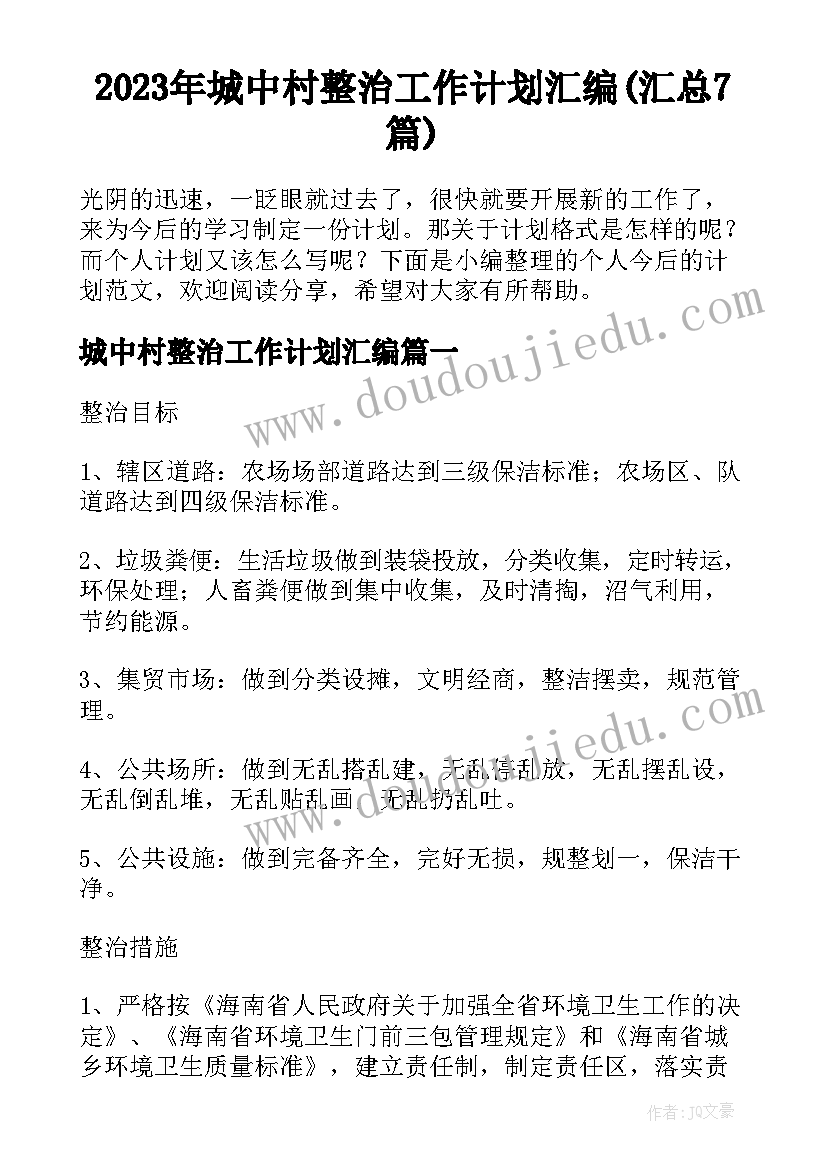 2023年城中村整治工作计划汇编(汇总7篇)