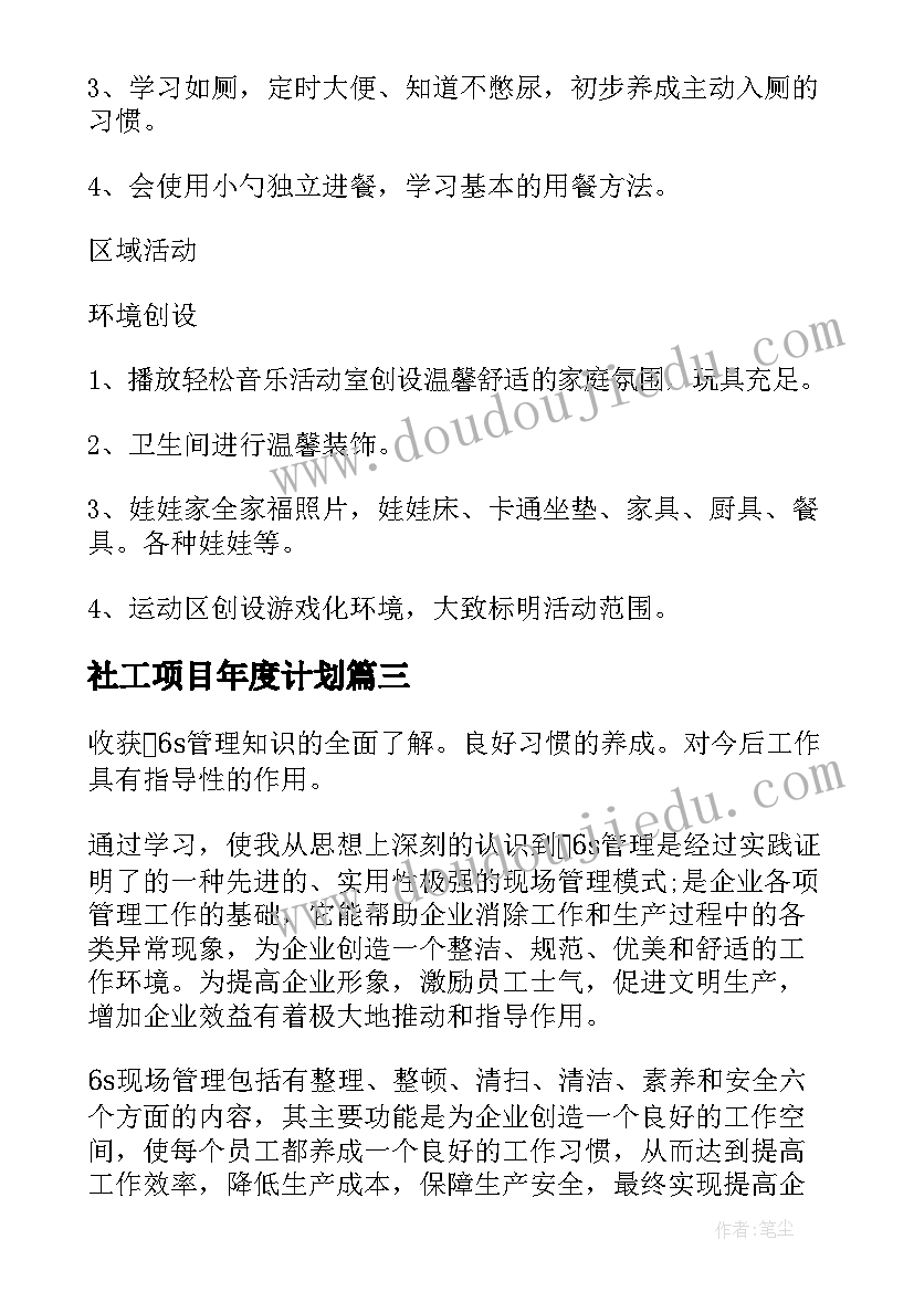 社工项目年度计划(实用7篇)