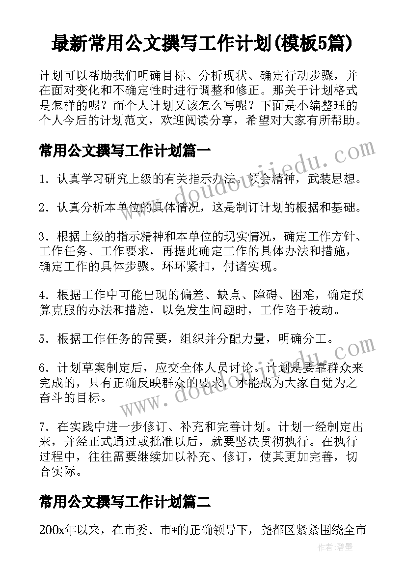 最新常用公文撰写工作计划(模板5篇)