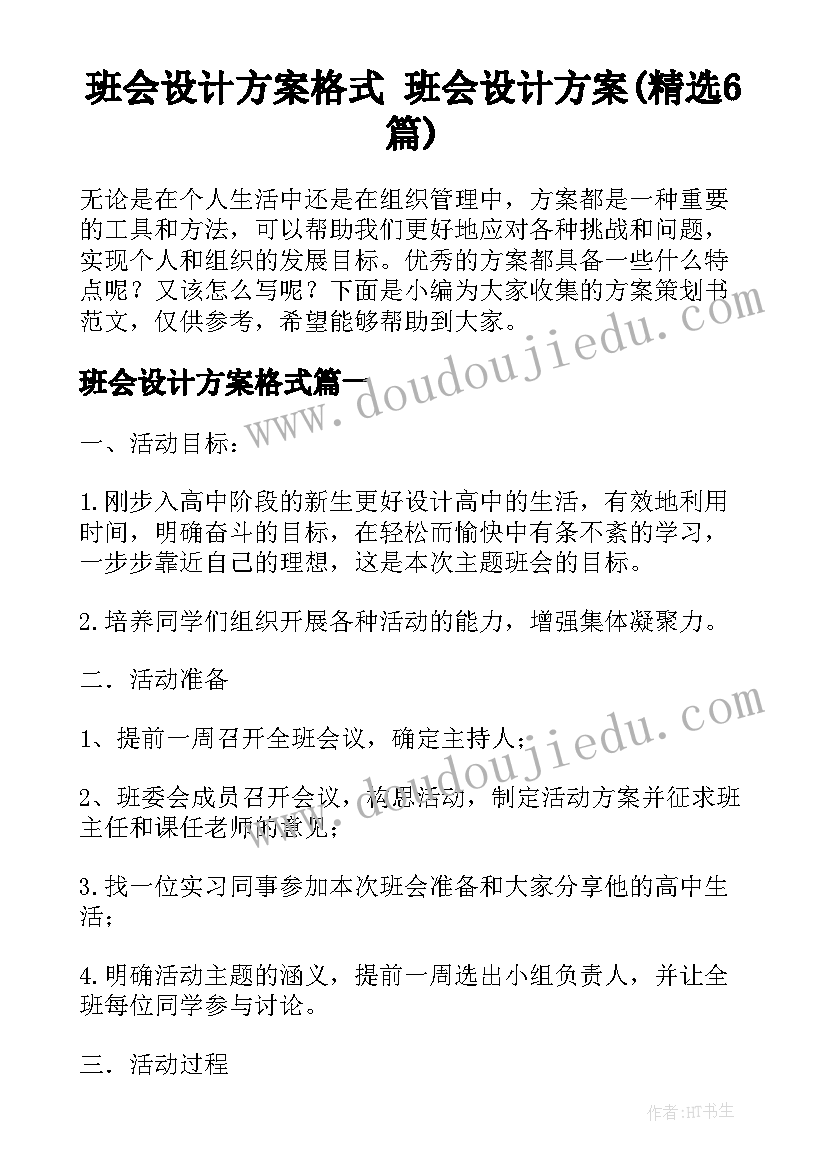 班会设计方案格式 班会设计方案(精选6篇)