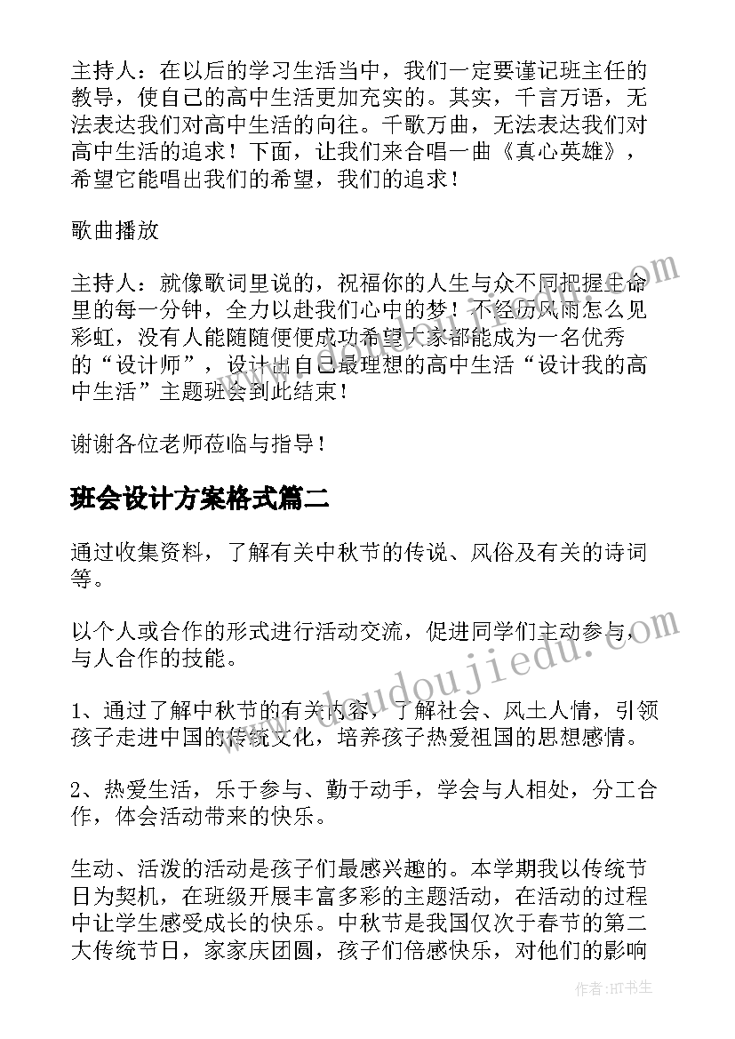 班会设计方案格式 班会设计方案(精选6篇)