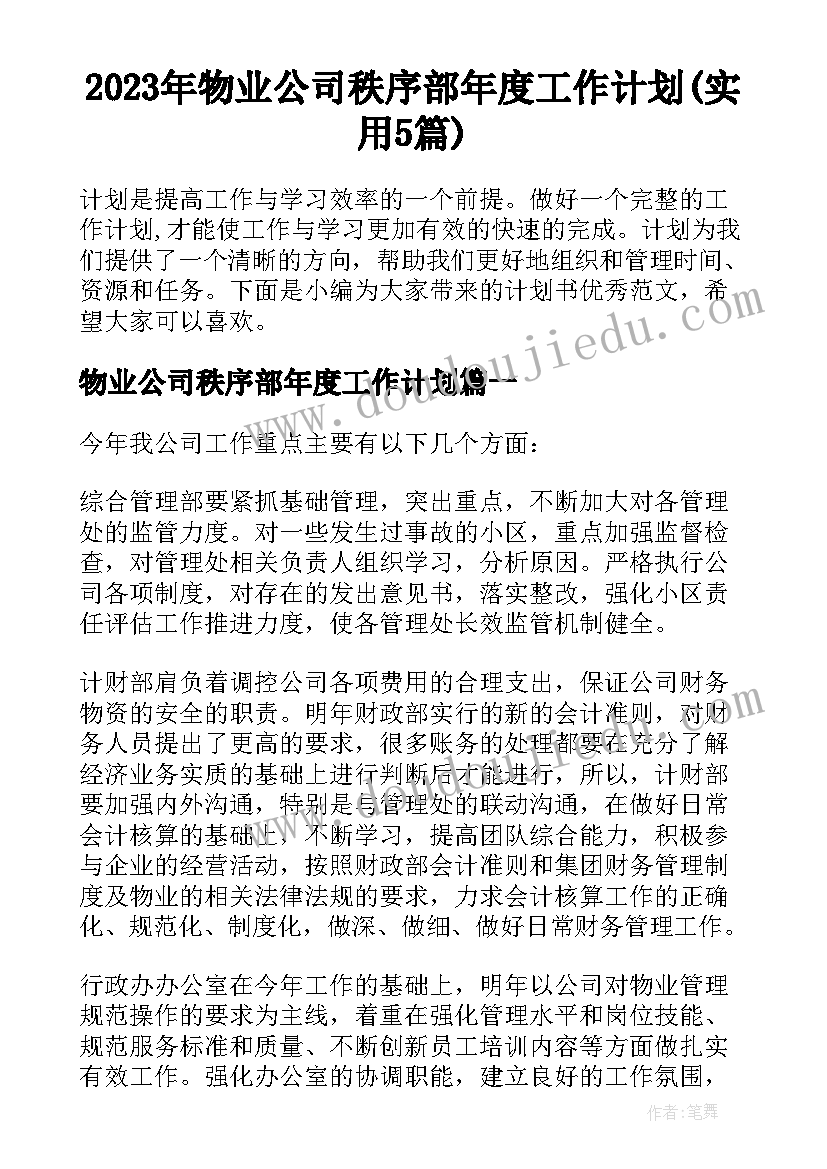 2023年物业公司秩序部年度工作计划(实用5篇)